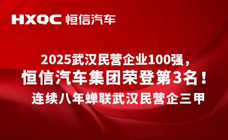2025武漢民營(yíng)企業(yè)100強(qiáng)發(fā)布，恒信汽車(chē)集團(tuán)連續(xù)八年蟬聯(lián)三甲！