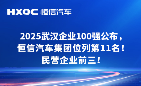 2025武漢企業(yè)100強(qiáng)公布！恒信汽車(chē)集團(tuán)位列第11名，民營(yíng)企業(yè)前三