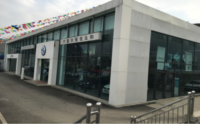 六盤水恒信眾和汽車銷售服務(wù)有限公司(上汽大眾)