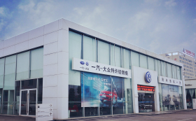 荊州市恒信一路汽車銷售服務有限公司(一汽大眾)