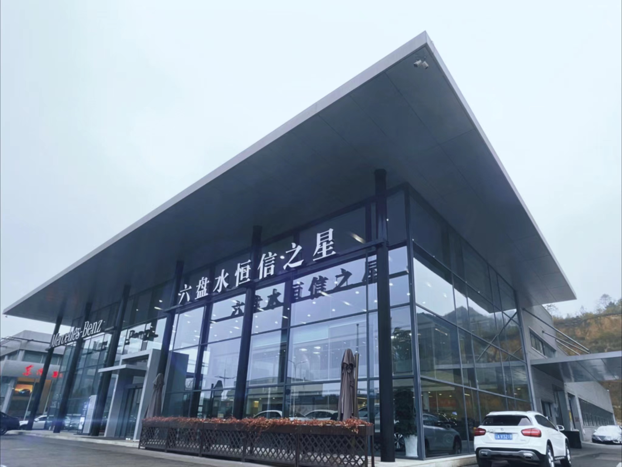 六盤水恒信之星汽車銷售服務(wù)有限公司(奔馳)
