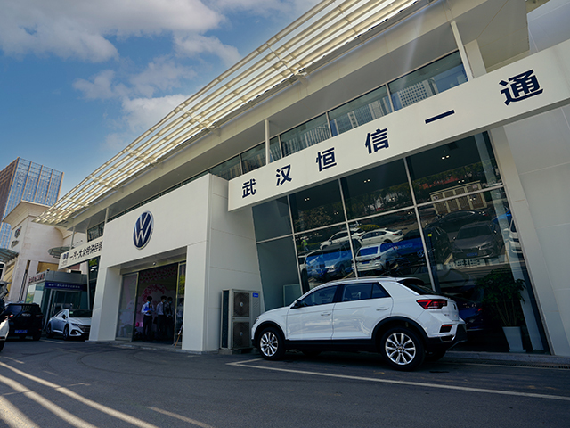武漢恒信一通汽車銷售服務有限公司(一汽大眾)