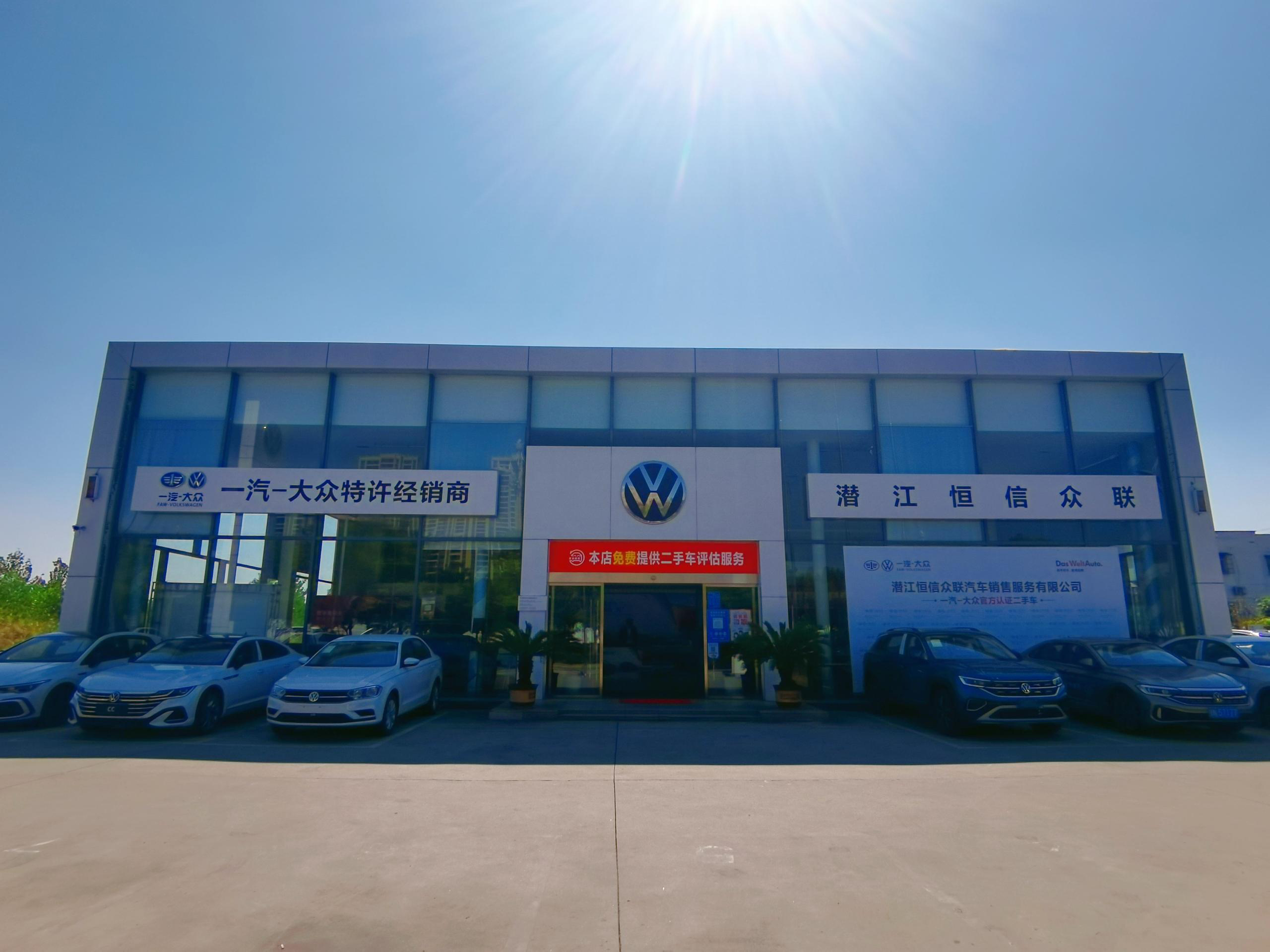 潛江恒信眾聯(lián)汽車銷售服務有限公司(一汽大眾)